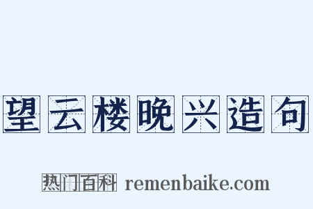 望云楼晚兴造句是什么意思的图片